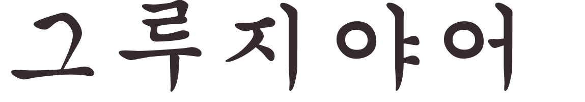 prnom Georgian coren