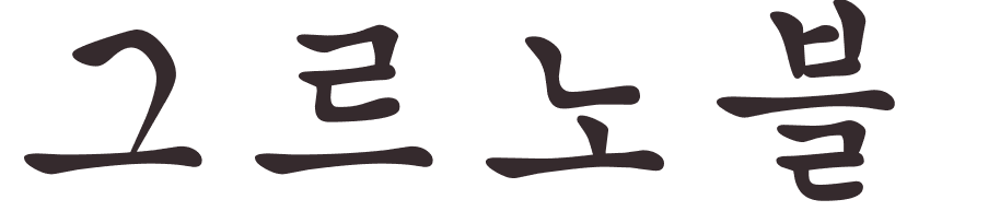 prnom Grenoble coren