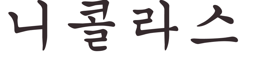 prnom Nicholas coren