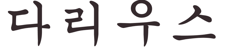 pr�nom Darius cor�en