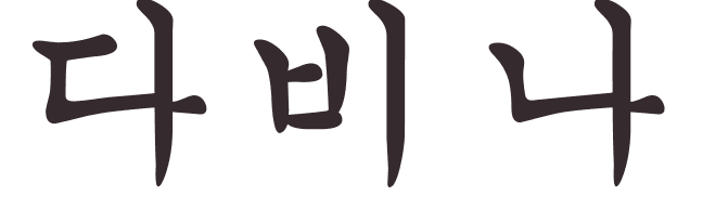 pr�nom Davina cor�en