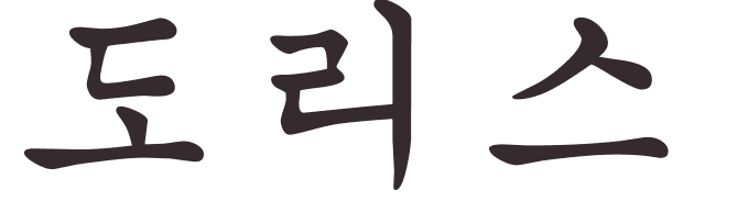 pr�nom Doris cor�en