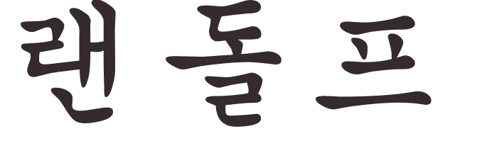 prnom Randolph coren