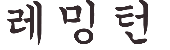 prnom Remington coren