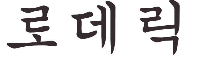 prnom Roderick coren