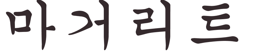 prnom Margueritte coren