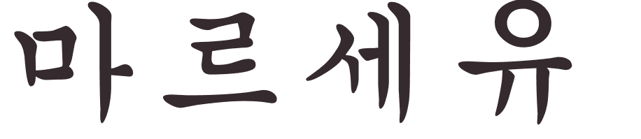 prnom Marseille coren