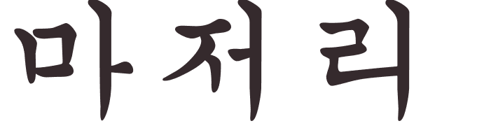 prnom Marjorie coren