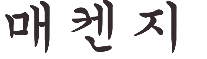 prnom Mackenzie coren