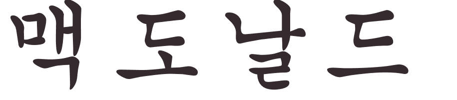 prnom McDonald coren