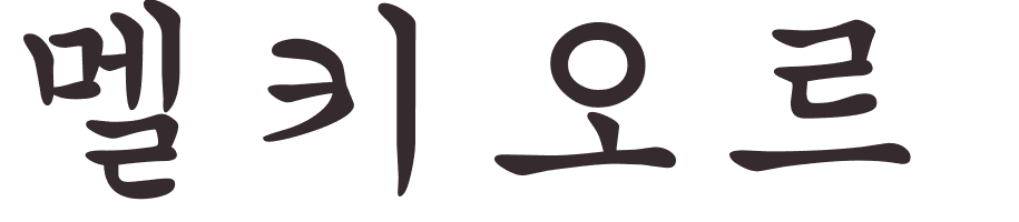 prnom Melchior coren