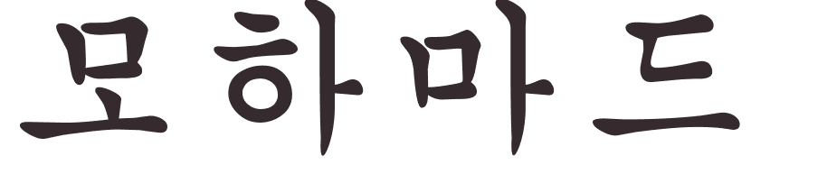 prnom Mohammad coren