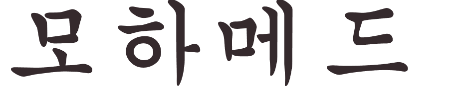 prnom Mohammed coren