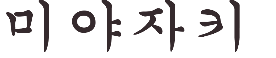 prnom Miyazaki coren