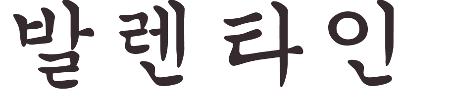 prnom Valentine coren