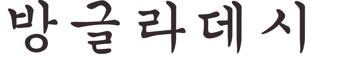 prnom Bangladesh coren