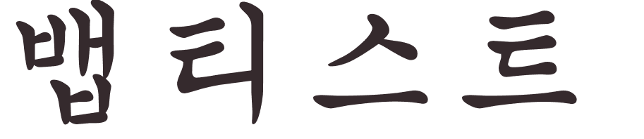 prnom Baptiste coren