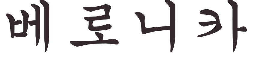 prnom Veronika coren