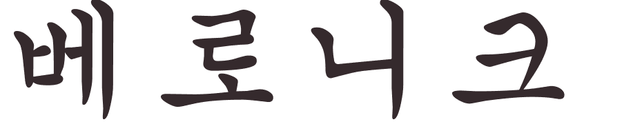 prnom Veronique coren