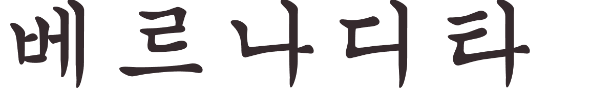 prnom Bernardita coren