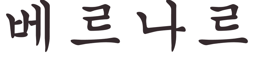 prnom Bernardino coren