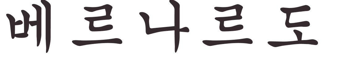 prnom Bernardo coren