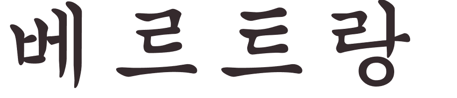 prnom Bertrand coren