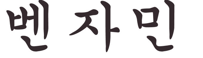 prnom Benjamin coren