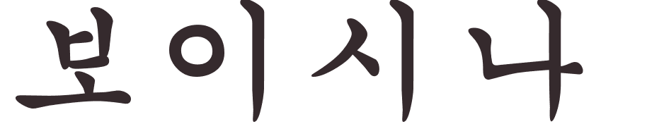 prnom Inocente coren