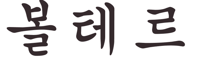 prnom Voltaire coren