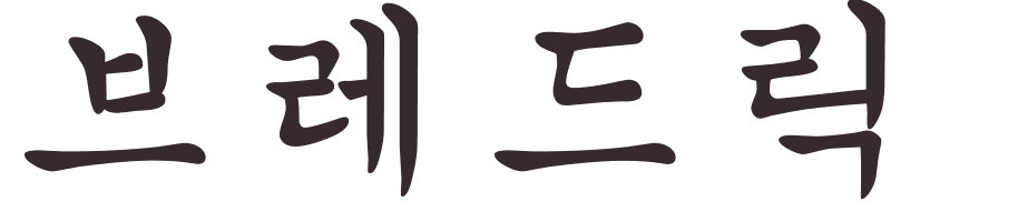 prnom Broderick coren