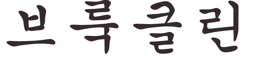 prnom Brooklyn coren