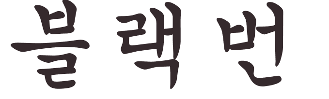 prnom Blackburn coren