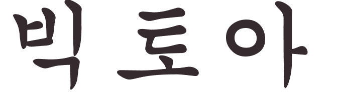 prnom Victoire coren