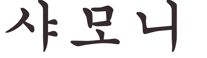 prnom Chamonix coren