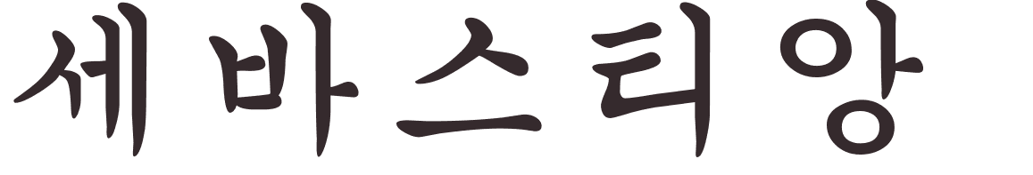 prnom Sebastien coren