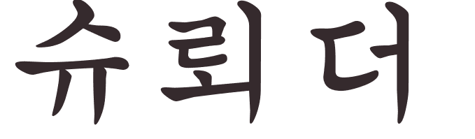 prnom Schroeder coren