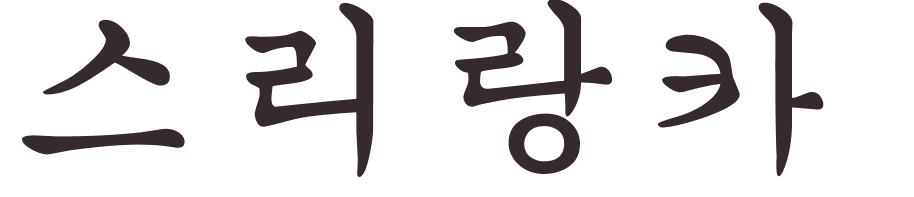 prnom Sri Lanka coren