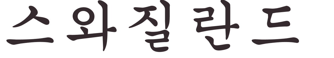 prnom Swaziland coren