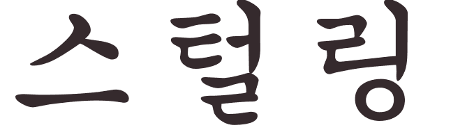 prnom Sterling coren