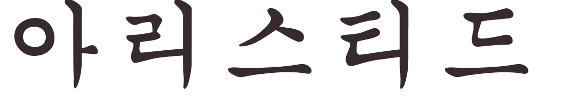 prnom Aristide coren