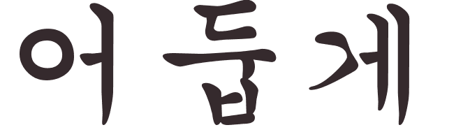 pr�nom Dark cor�en