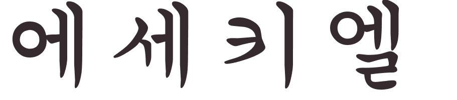 prnom Ezequiel coren