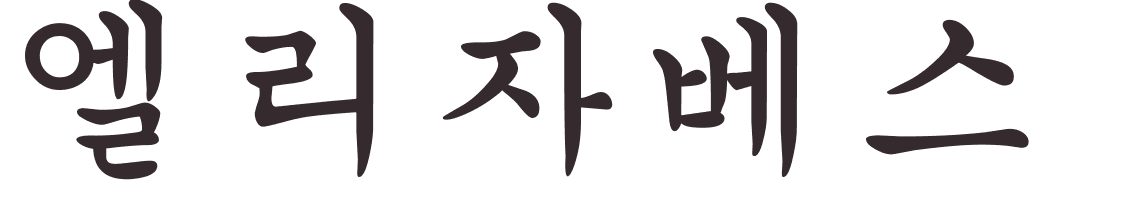 prnom Elisabeth coren