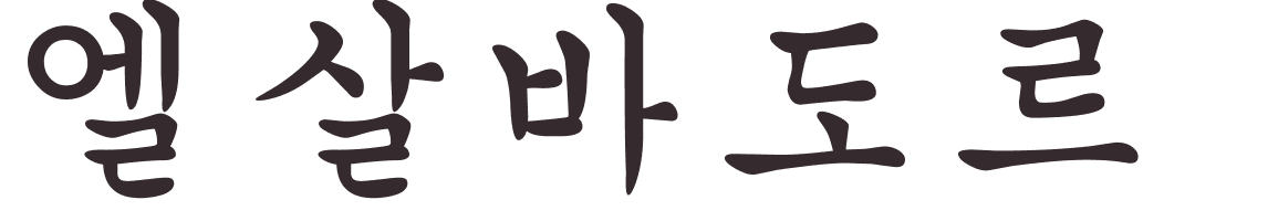 prnom Salvador coren