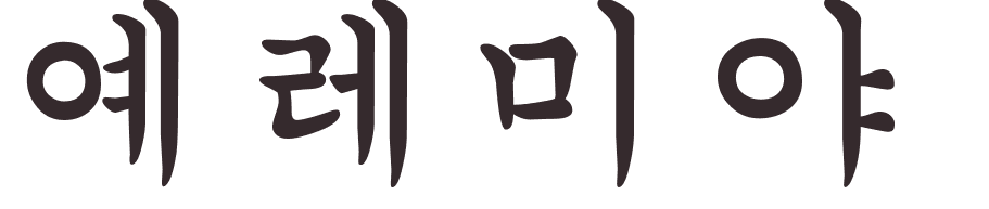 prnom Jeremiah coren