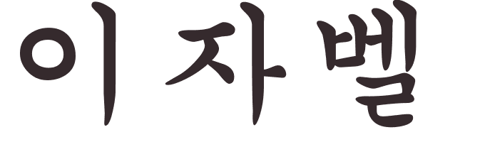 prnom Isabella coren