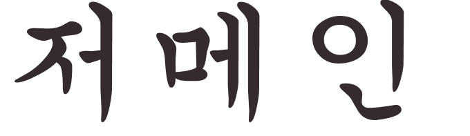 prnom Jermaine coren