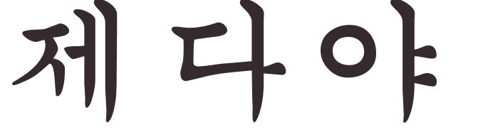 prnom Jedidiah coren