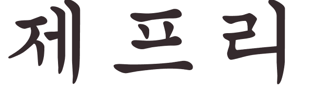 prnom Geoffrey coren